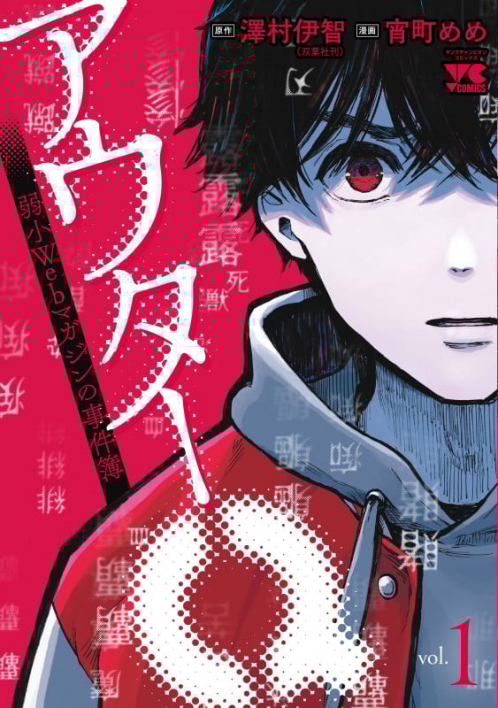 アウターQ 弱小Webマガジンの事件簿 1 (ヤングチャンピオン・コミックス)