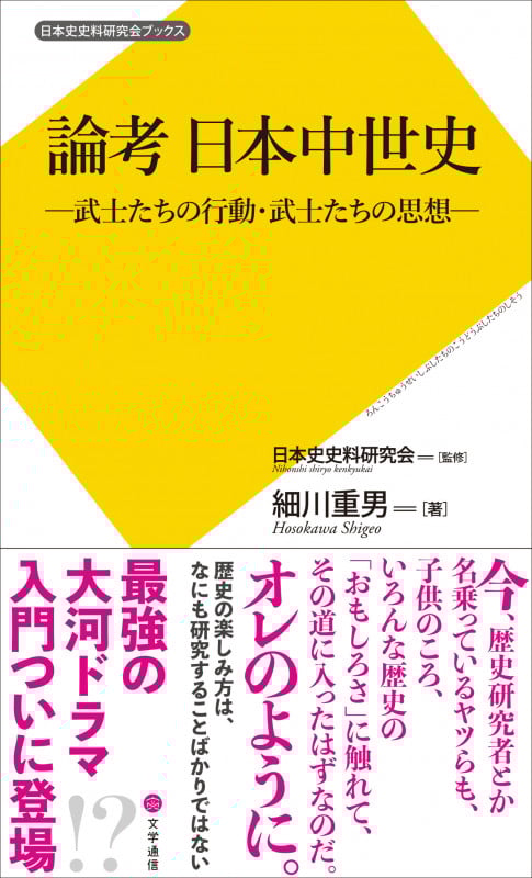 論考 日本中世史 武士たちの行動・武士たちの思想 (日本史史料研究会ブックス)