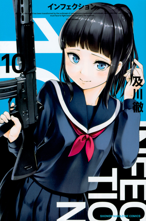 インフェクション(10) (講談社コミックス)