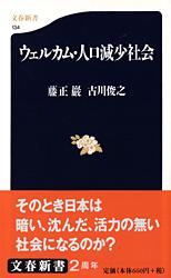 ウェルカム・人口減少社会 (文春新書)の詳細を見る