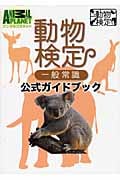 動物検定一般常識公式ガイドブック (アニマルプラネット動物検定シリーズ)の詳細を見る