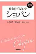 作曲家ダイジェスト ショパン