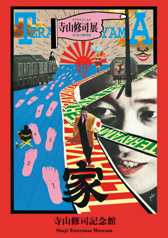 寺山修司記念館 寺山修司展 テラヤマ・ワールド きらめく闇の宇宙