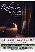 レベッカ