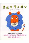 きぜつライオン