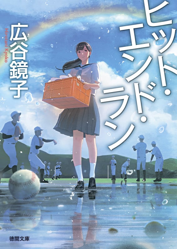 ヒット・エンド・ラン (徳間文庫)