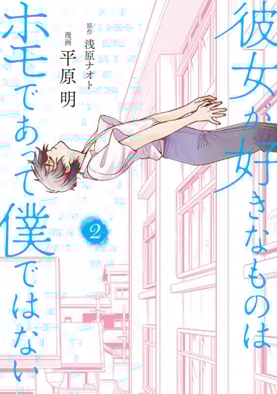 彼女が好きなものはホモであって僕ではない (2) (ブリッジC)