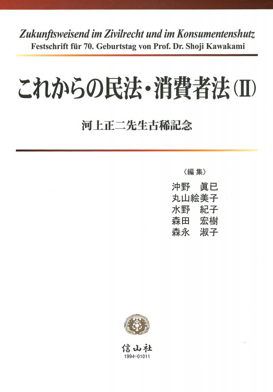 これからの民法・消費者法 河上正二先生古稀記念 (2)
