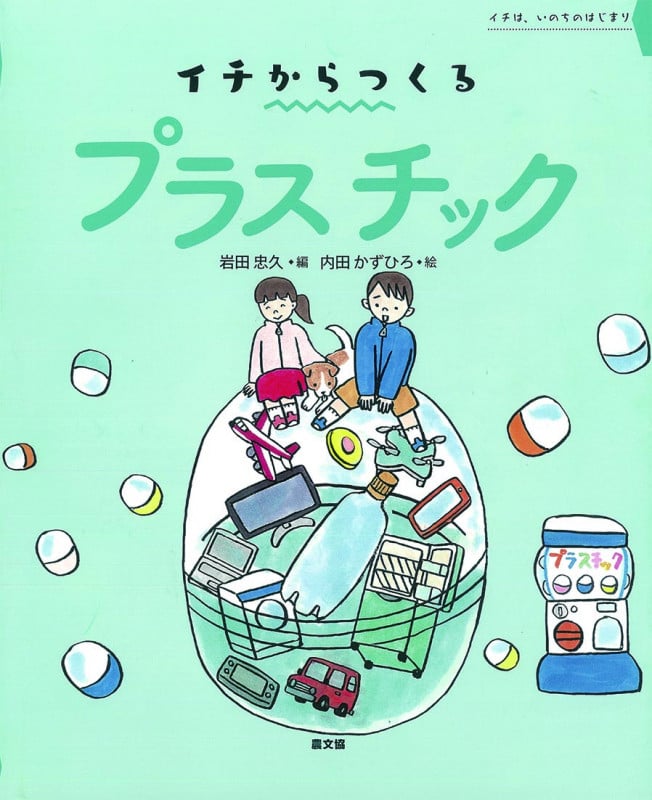 イチからつくるプラスチック (イチは、いのちのはじまり)