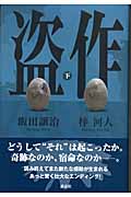盗作 (下)