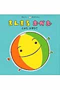 まんまるおかお (めんこいあかちゃん)