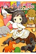 リュウコミックス セントールの悩み(9)
