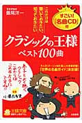 「クラシックの王様」ベスト100曲 これだけは聴いておきたい、知っておきたい (王様文庫)
