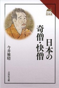 日本の奇僧・快僧 (読みなおす日本史)の詳細を見る
