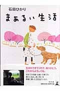 まぁるい生活