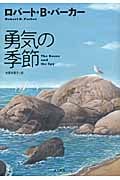 勇気の季節 (ハヤカワ・ノヴェルズ)