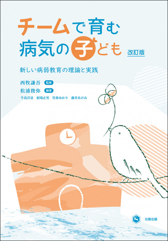チームで育む病気の子ども[改訂版] 新しい病弱教育の理論と実践