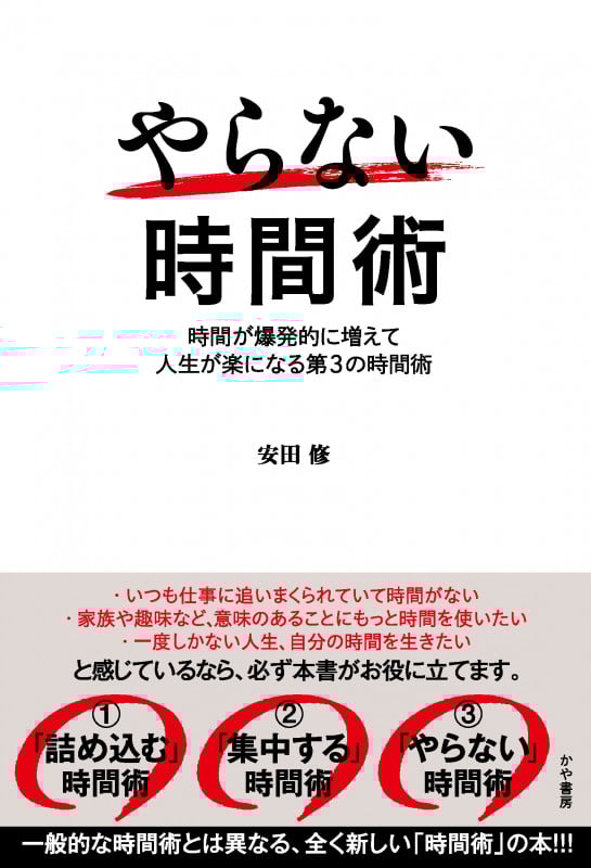 やらない時間術
