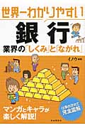 世界一わかりやすい銀行業界の「しくみ」と「ながれ」