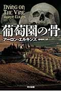 葡萄園の骨 (ハヤカワ・ミステリ文庫)