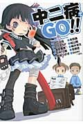 中二病でGO!! (ガンガンノベルズ)