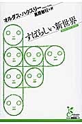 すばらしい新世界 (光文社古典新訳文庫)