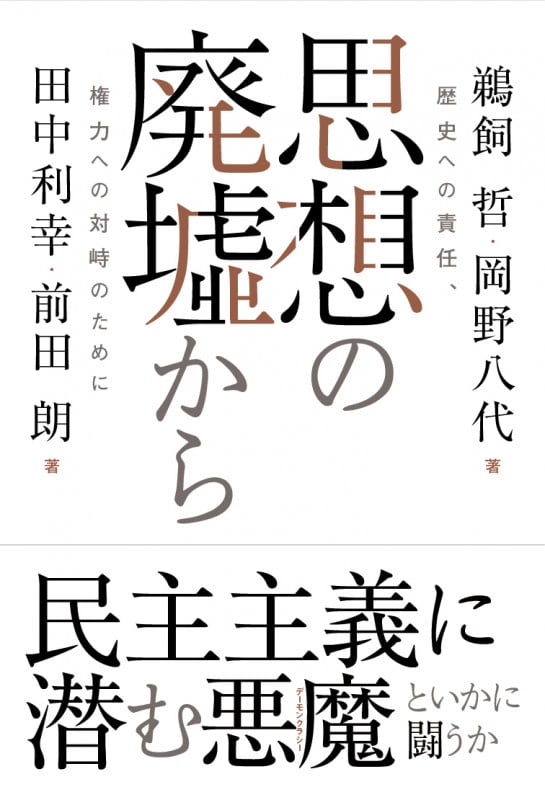 思想の廃墟から 歴史への責任、権力への対峙のために
