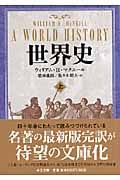 世界史 (上) (中公文庫)