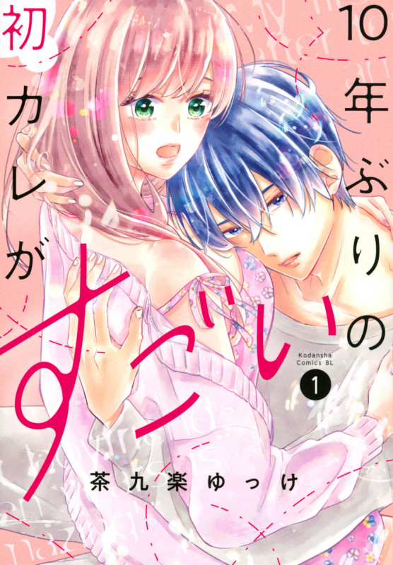 10年ぶりの初カレがすごい(1) (BE LOVE KC)の詳細を見る
