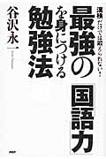 最強の「国語力」を身につける勉強法 「漢検」だけでは鍛えられない!