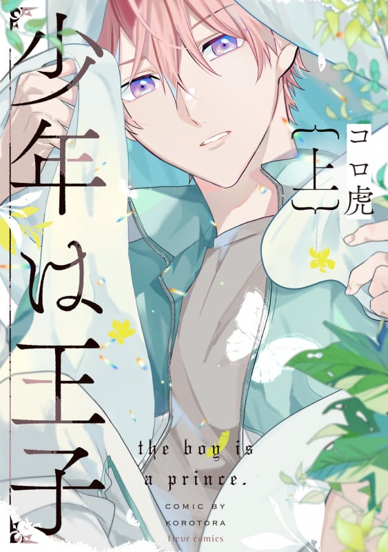 少年は王子 上 (1) (フルールコミックス)