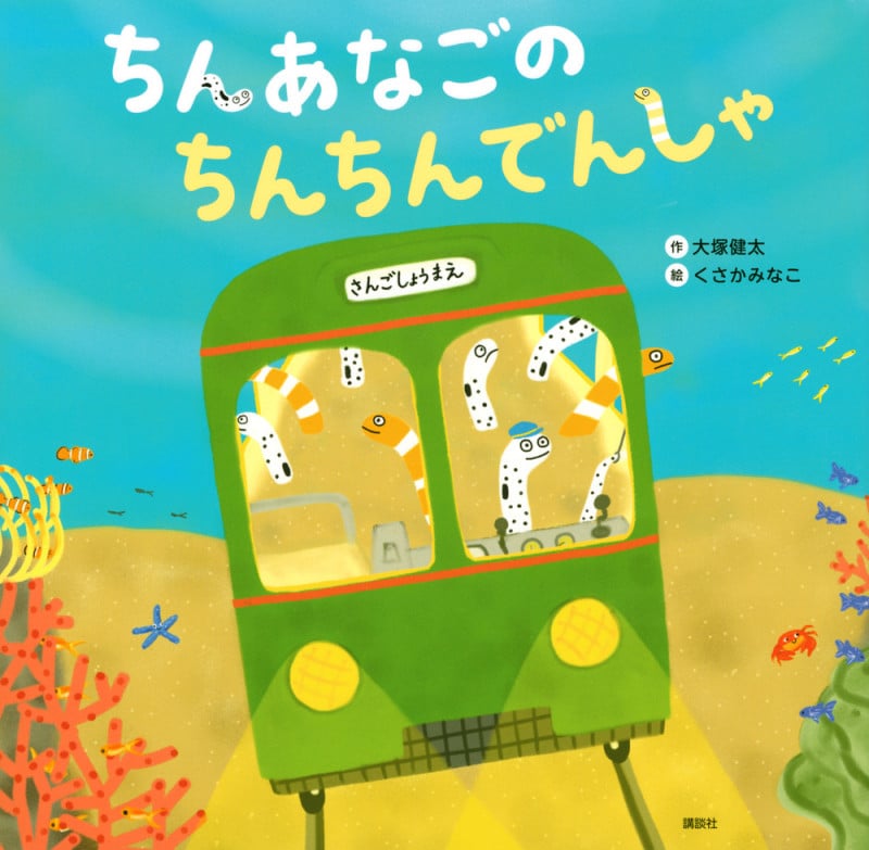 ちんあなごの ちんちんでんしゃ (講談社の創作絵本)