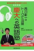 西川彰一のトークで攻略 慶大への英語塾 実況中継CD‐ROMブックス (実況中継CD‐ROMブックス)