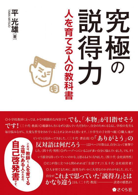 究極の説得力 人を育てる人の教科書