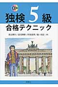 CD付・独検5級合格テクニック