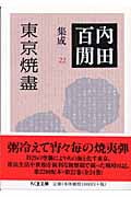 東京焼盡 内田百閒集成 22 (ちくま文庫)