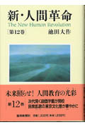 新・人間革命 12 | 池田大作のあらすじ・感想 - ブクログ