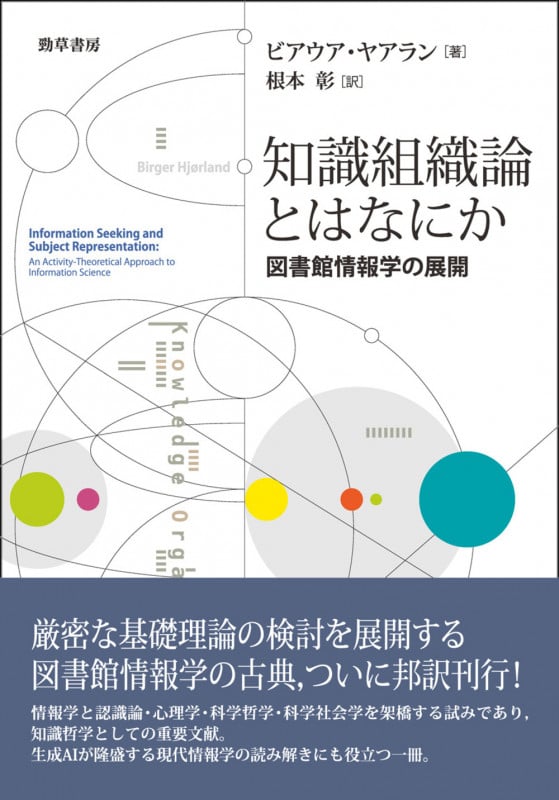 知識組織論とはなにか 図書館情報学の展開
