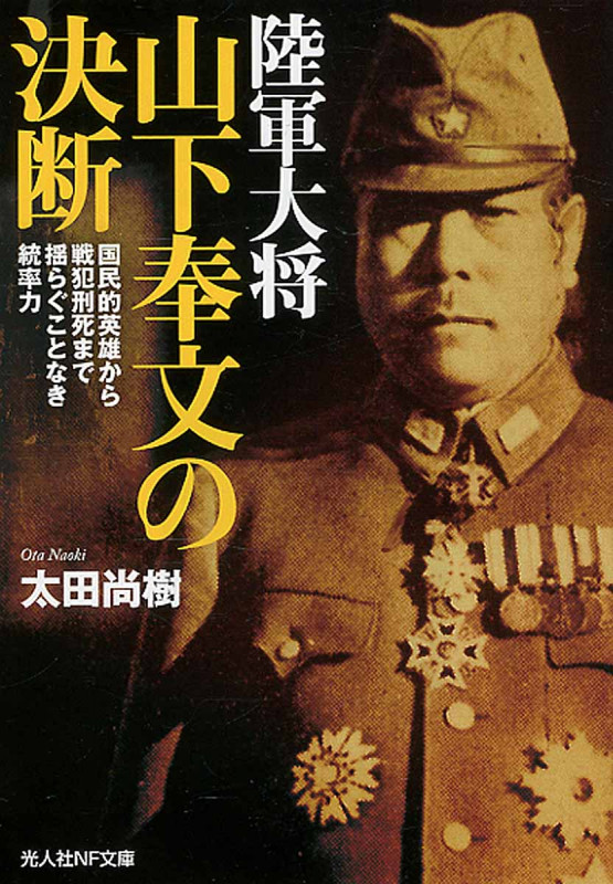 陸軍大将 山下奉文の決断 (光人社NF文庫)