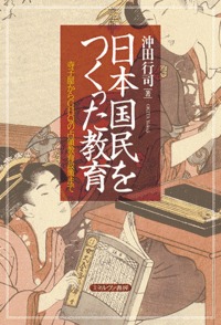 日本国民をつくった教育 寺子屋からGHQの占領教育政策まで