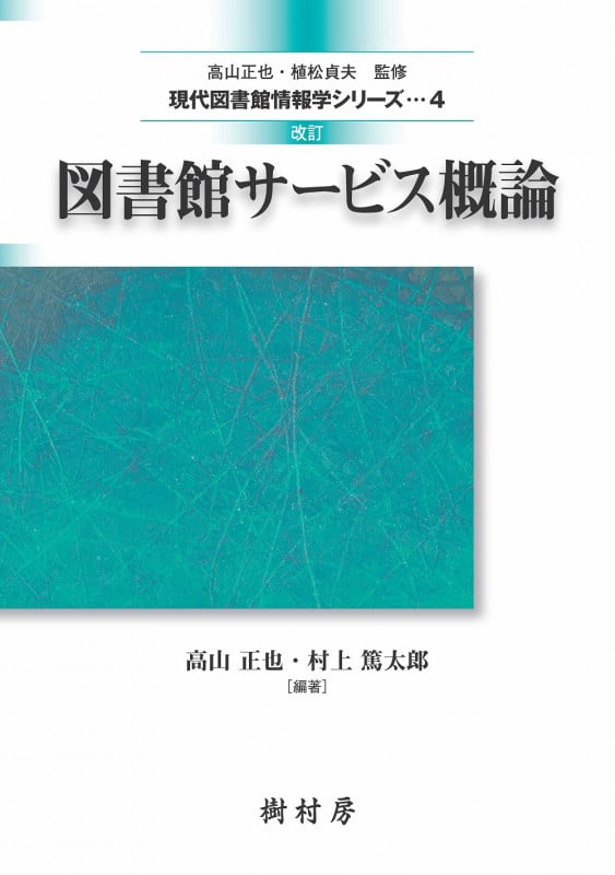 図書館サービス概論 (現代図書館情報学シリーズ 4)
