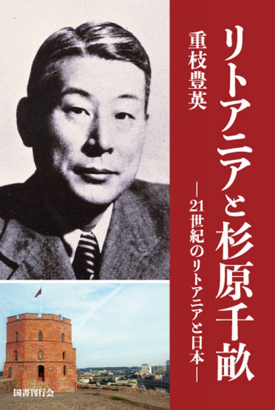 リトアニアと杉原千畝 21世紀のリトアニアと日本の詳細を見る