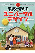 家族と考えるユニバーサルデザイン (みんなのユニバーサルデザイン 1)