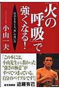 「火の呼吸」で強くなる!