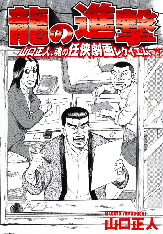 龍の進撃 山口正人、魂の任侠劇画レクイエム (NICHIBUN COMICS)の詳細を見る