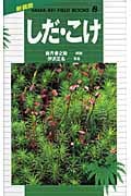 しだ・こけ (新装版山溪フィールドブックス 8)