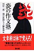 炎の作文塾 (朝日文庫)の詳細を見る