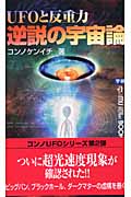 UFOと反重力 逆説の宇宙論 (ムー・スーパーミステリー・ブックス)