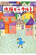 水曜日のクルト 新版 (偕成社文庫 2118)