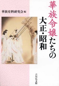 華族令嬢たちの大正・昭和